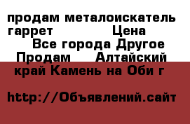 продам металоискатель гаррет evro ace › Цена ­ 20 000 - Все города Другое » Продам   . Алтайский край,Камень-на-Оби г.